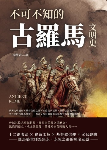 【電子書】不可不知的古羅馬文明史：歐洲文明遺產、基督信仰之邦、宏偉古典建築、國際法源流……全方位的古羅馬探索，一本書了解這個條條大路都會抵達的帝國！