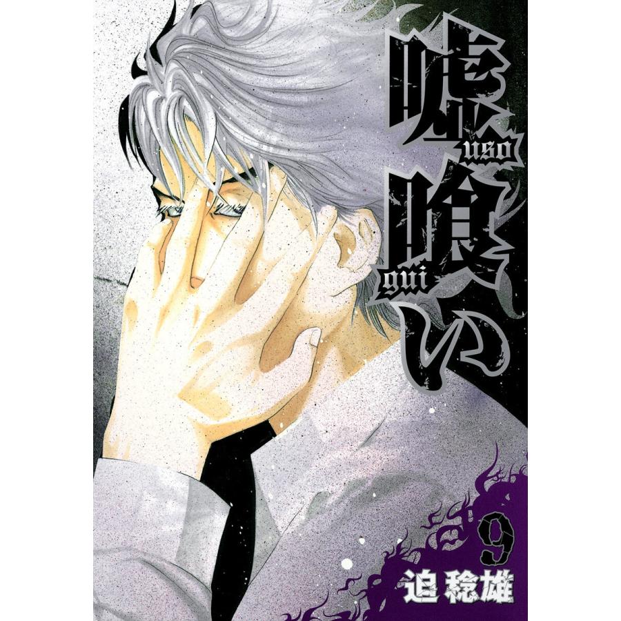嘘喰い (9) 電子書籍版 / 迫稔雄 | LINEブランドカタログ