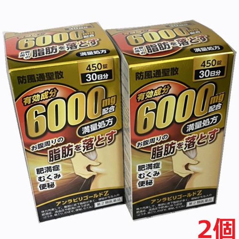 2個セット】アンラビリゴールドＺ 450錠×2個（防風通聖散有効成分6000mg配合） 通販 LINEポイント最大1.0%GET |  LINEショッピング