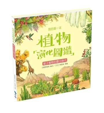 我的第一本植物演化圖鑑6：被子植物的霸主時代 (1版) 王震哲教授審訂；智慧鳥著繪 2020 新學林出版股份有限公司