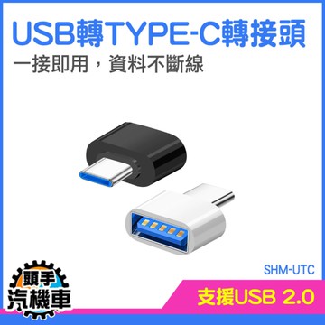 type c轉接 即插即用 手機電腦轉換接頭 傳輸 SHM-UTC 轉換器 USB母轉Type C