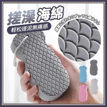 🏅現貨免運🏅 3D搓澡海綿 沐浴海綿 去角質搓澡海綿 搓澡海綿 立體搓澡海綿 搓泥海綿 無痛不傷膚 洗澡海綿 魚鱗紋海綿