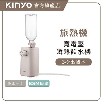 〖KINYO〗 寬電壓智慧瞬熱飲水機 (WD) 7段溫控3種水量 瞬熱熱水機 附外接式水管 瓶口轉接頭