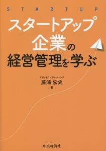 スタートアップ企業の経営管理を学ぶ 藤浦宏史