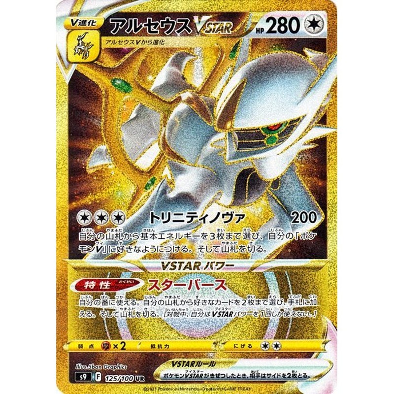 2022新生活 ポケモンカード 美品！ V STAR ユニバース アルセウス