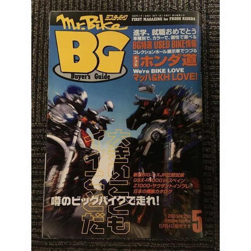 新旧BIG-1・XJR比較試乗、GSX-R1000、Z1000　LINEショッピング　BG　バイヤーズガイド)　(ミスター・バイク　2003年5月