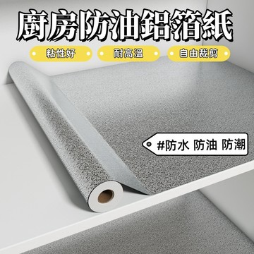 廚房櫥櫃子防水防油防火錫箔紙 廚房防油貼 耐高溫自粘防潮防黴 廚房壁貼 防油壁貼 廚房貼 防水貼紙 耐熱貼紙