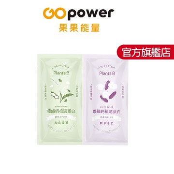 彼蛋白 PlantsB 優纖鈣植選蛋白粉 2種口味 隨身包｜植物蛋白 高蛋白 素食蛋白｜果果能量官方旗艦店