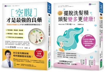 空腹力與擺脫洗髮精 超過40萬人都在用的日本名醫養生法套書(共2本)【城邦讀書花園】