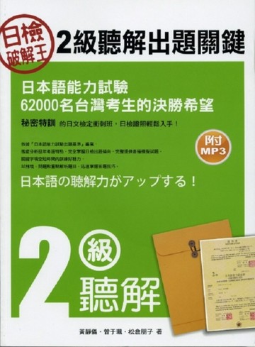 日檢破解王：2級聽解[二手書_普通]