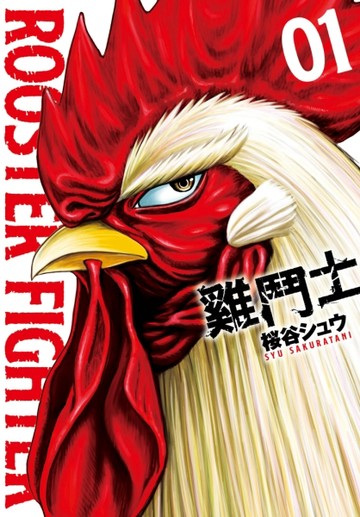 雞鬥士（1）[二手書_近全新]