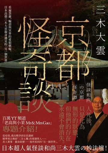 【電子書】京都怪奇談：看遍怨靈、輪迴與冥界的愛恨嗔癡，日本高僧三木大雲親身遇見的「另一個世界」