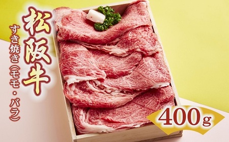 松阪牛　すき焼き肉（モモ、バラ）400g