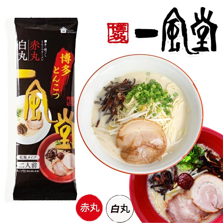 一風堂 ラーメン 赤丸 白丸 食べ比べ ＜2人前＞ 送料無料 お試し 1000円 ポッキリ とんこつラーメン インスタントラーメン 博多 豚骨