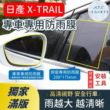 【A.F.C 一朵花】 NISSAN 日產 X-TRAIL 【獨家滿版專用】 後照鏡防水膜 雨膜 防水 防雨 後視鏡