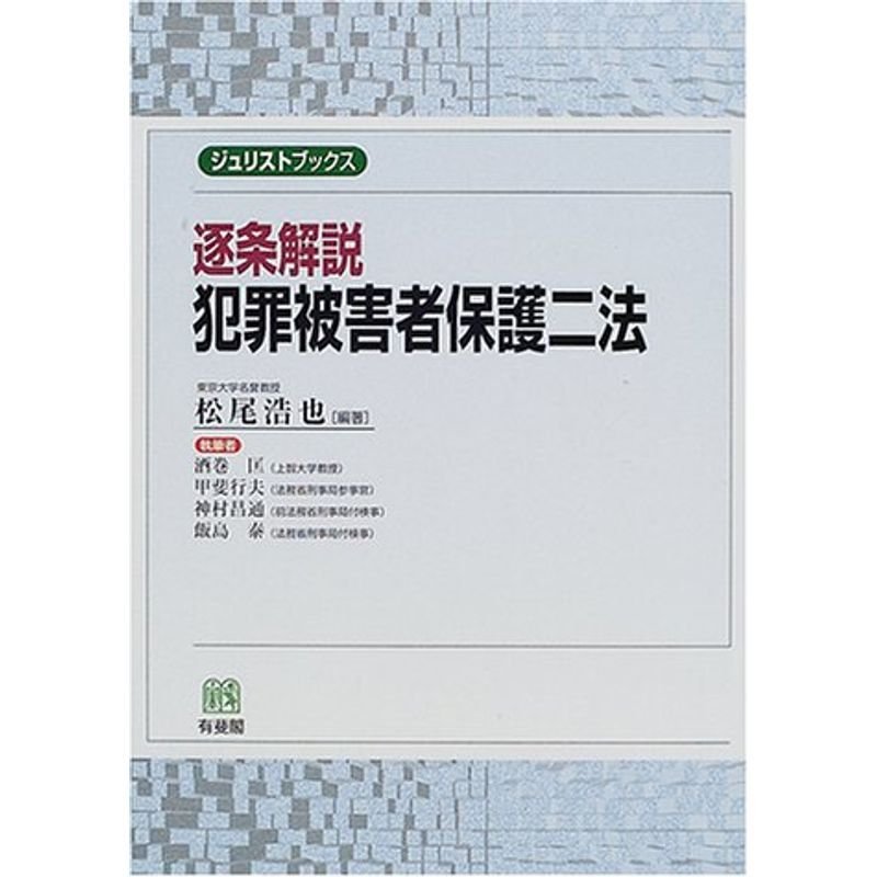 逐条解説犯罪被害者保護二法 (ジュリストブックス)