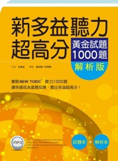 新多益聽力超高分：黃金試題1000題（試題＋解析雙書版）[二手書_良好]