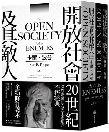 開放社會及其敵人【城邦讀書花園】