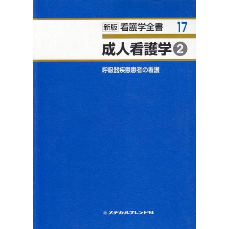 新版看護学全書 第17巻 成人看護学2 呼吸器 (新版看護学全書 17)