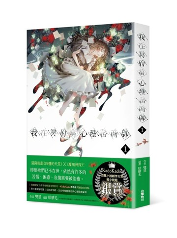 我在冥府當心理諮商師（1）[二手書_良好]