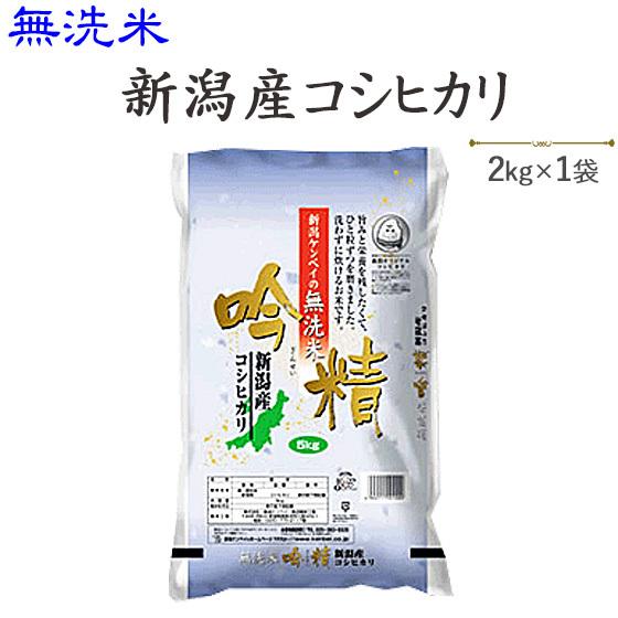 令和５年産 お米 2kg  無洗米 新潟産コシヒカリ2kg  ※発送に2.3日かかる場合があります。