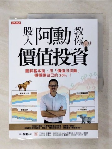 【書寶二手書T1／股票_KI2】股人阿勳教你價值投資：圖解基本面，用「價值河流圖」穩穩賺自己的20%！_股人阿勳