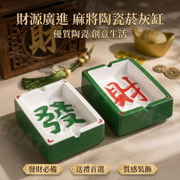 🔥現貨免運 隔日到貨🔥煙灰缸 菸灰缸 麻將煙灰缸 發 煙灰桶 麻將陶瓷菸灰缸