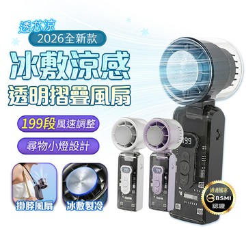FJ手持摺疊透明極風冰敷涼感風扇FN15(超亮LED照明燈 製冷 冰敷 可掛 戶外 演