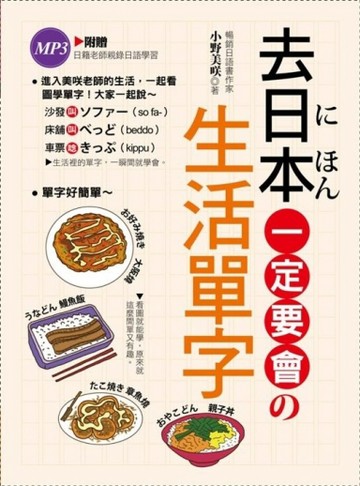 （去日本一定要會的生活單字）2012年全新增訂版[二手書_良好]