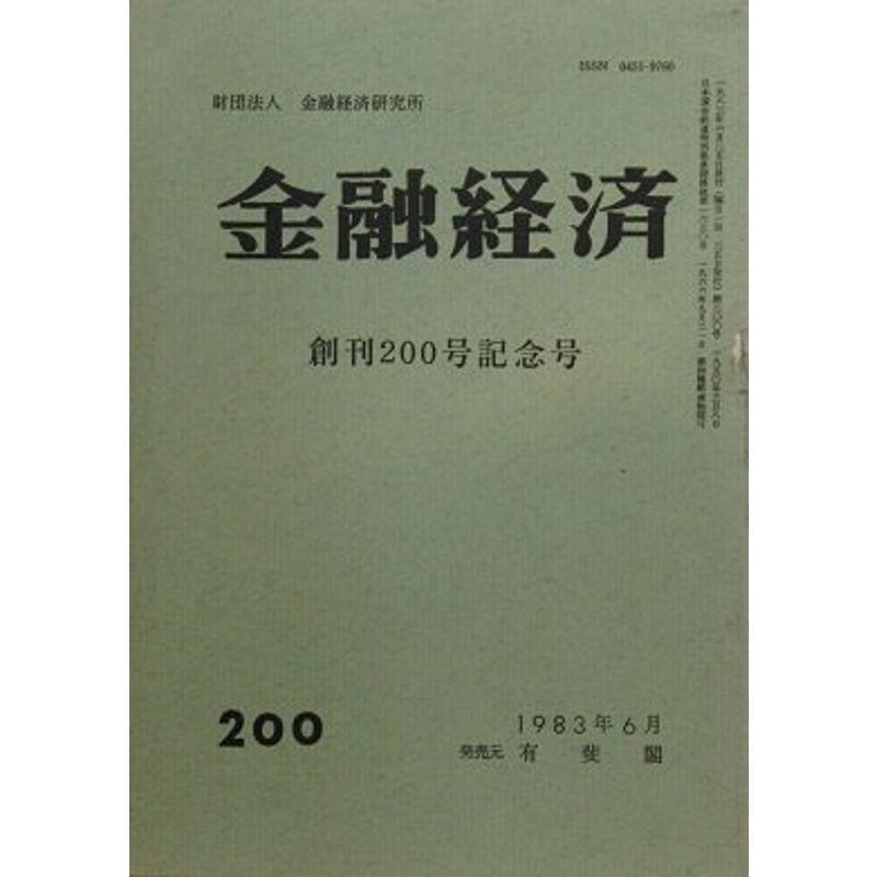 金融経済〈200〉 1983年6月 創刊200号記念号