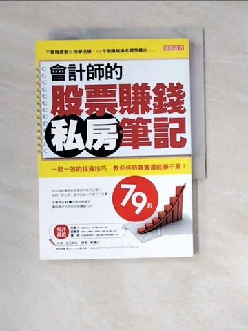 【書寶二手書T6／股票_RWU】會計師的股票賺錢私房筆記：一問一答的投資技巧，教你何時買賣還能賺千萬！_足立武志