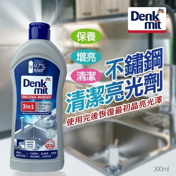 無際小舖 德國Denkmit不鏽鋼清潔亮光劑 300ml｜清潔 鍋具 餐具 水槽