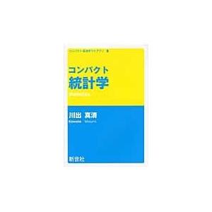 コンパクト統計学