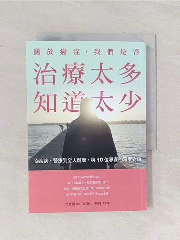 【書寶二手書T1／保健_Q93】關於癌症，我們是否治療太多，知道太少：從疾病、醫療到全人健康，與10位專家的深度對話_曾寶儀, 莊慧秋, 林明謙