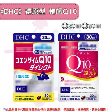 日本《DHC》還原型 Q10輔酶素 還元型  ◼20日、◼30日✿現貨+預購✿日本境內版原裝代購??佑育生活館??