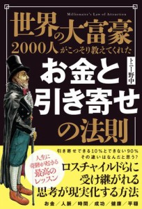 世界の大富豪2000人がこっそり教えてくれた お金と引き寄せの法則