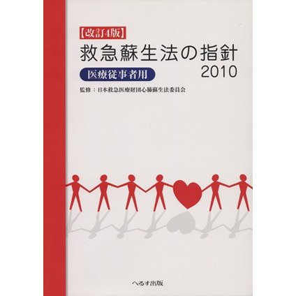 救急蘇生法の指針２０１０医療従事者用　改／日本救急医療財団心肺蘇生法委員(著者)