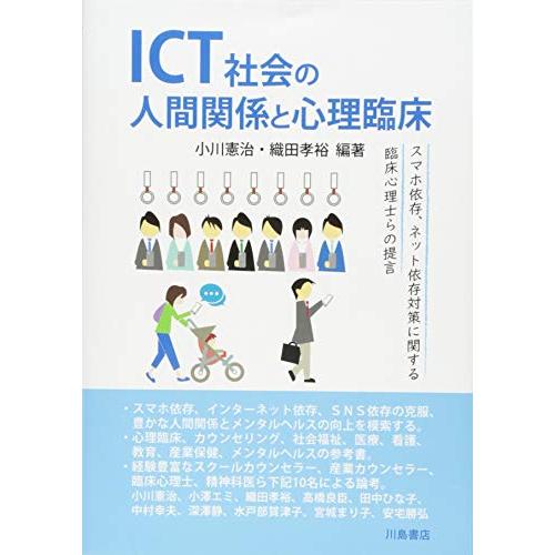 ICT社会の人間関係と心理臨床―スマホ依存、ネット依存対策に関する臨床心理士らの提