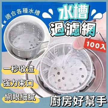 台灣出貨 水槽過濾網 濾水網 洗碗槽濾網 排水孔濾網 水槽濾網袋 廚房濾網 水槽瀝水網 水槽隔離網 廚餘濾網 過濾網