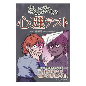 あぶない心理テスト／斉藤勇