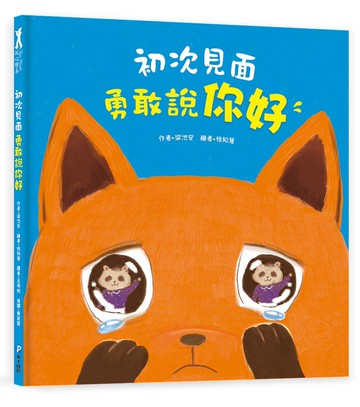 初次見面，勇敢說你好【學習打招呼】（理解並鼓勵孩子勇敢開口）