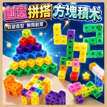 台灣出貨🧸積木玩具 百變方塊積木 益智積木 教具 拚插積木 數學教具 益智玩具 蒙氏教具 方塊積木