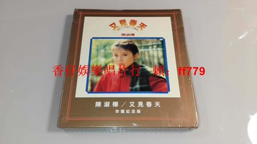 陳淑樺 又見春天 海山經典系列 珍藏紀念版 黑膠唱片 臺版首版 1981年喜馬拉雅唱片 全新未拆封 經典收藏 懷舊老歌