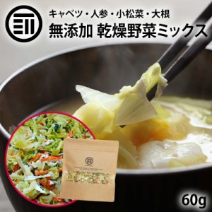 国産 乾燥野菜キャベツミックス 60g ベジタブル 食物繊維 ドライ野菜 みそ汁 味噌汁 スープの具 インスタント ラーメン カップ麺 焼きそ