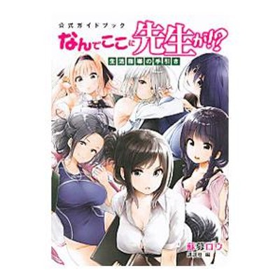公式ガイドブック なんでここに先生が！？ 生活指導の手引き／蘇募ロウ 