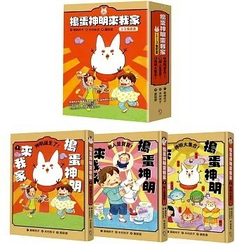 字畝_搗蛋神明來我家1-3集套書