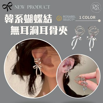《現貨隔日到貨》🔥韓系蝴蝶結無耳洞耳骨夾 耳骨夾 無耳洞 耳環 耳夾 芭蕾風 緞帶耳環 蝴蝶結 韓系耳環  氣質耳夾