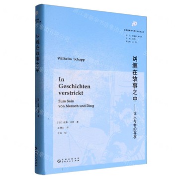 糾纏在故事之中--論人與物的存在(精)/漢語現象學與跨文化哲學叢書丨天龍圖書簡體字專賣店丨9787221188700 (tl2514)