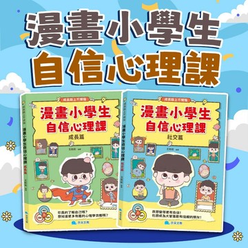 [幾米兒童圖書] 漫畫小學生自信心理課：社交篇 / 成長篇 京采 積極健康的心理狀態 人際交往 解決問題 成長變化 勇於嘗試 樂觀成長 勇敢強大