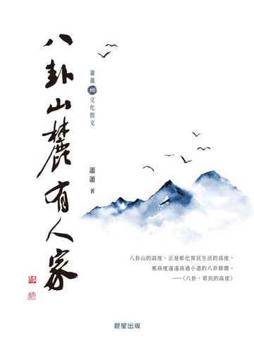 【電子書】八卦山麓有人家（蕭蕭文化散文1）